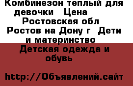 Комбинезон теплый для девочки › Цена ­ 700 - Ростовская обл., Ростов-на-Дону г. Дети и материнство » Детская одежда и обувь   